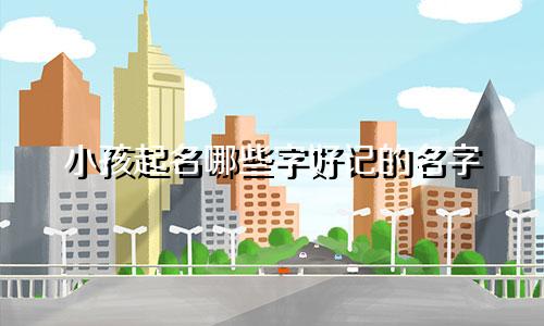 小孩起名哪些字好记的名字