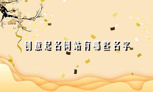创意起名网站有哪些名字