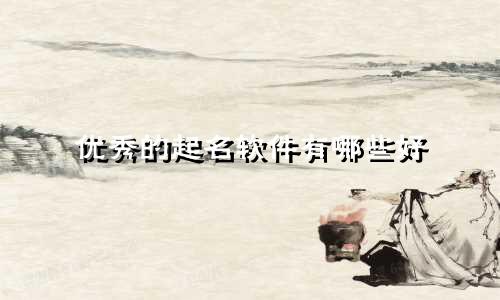 优秀的起名软件有哪些好