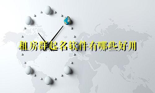 租房群起名软件有哪些好用