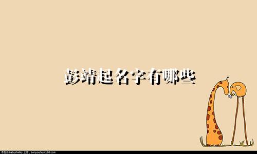 彭靖起名字有哪些