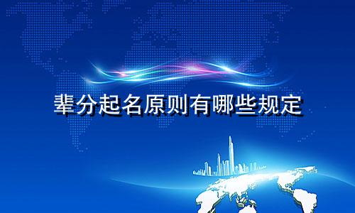 辈分起名原则有哪些规定
