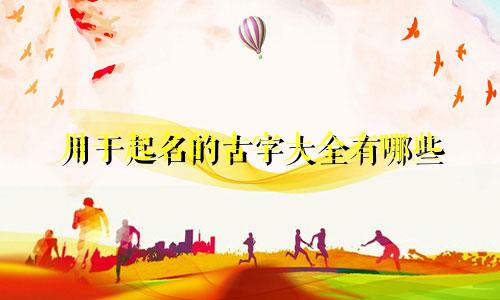 用于起名的古字大全有哪些