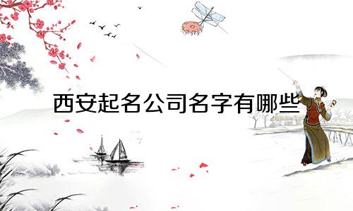 西安起名公司名字有哪些