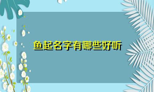 鱼起名字有哪些好听