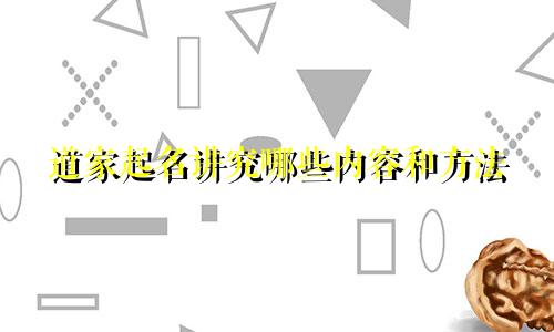 道家起名讲究哪些内容和方法