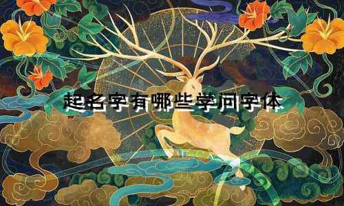 起名字有哪些学问字体
