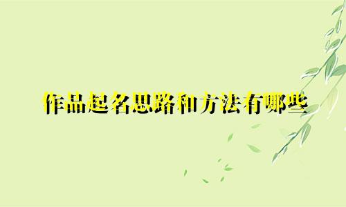 作品起名思路和方法有哪些