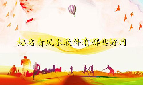 起名看风水软件有哪些好用