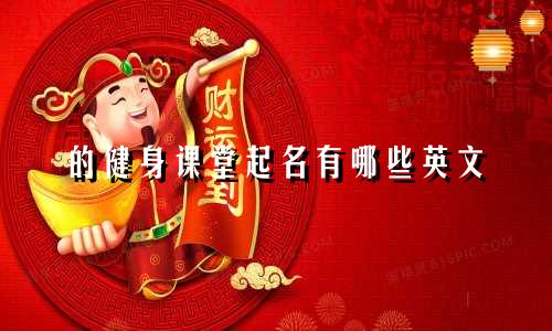 的健身课堂起名有哪些英文
