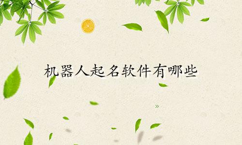 机器人起名软件有哪些