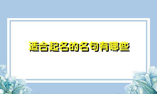 适合起名的名句有哪些