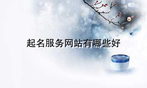 起名服务网站有哪些好