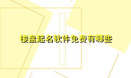 楼盘起名软件免费有哪些