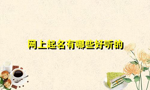 网上起名有哪些好听的