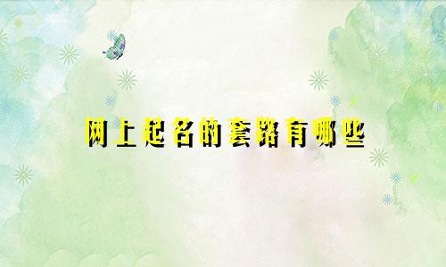 网上起名的套路有哪些