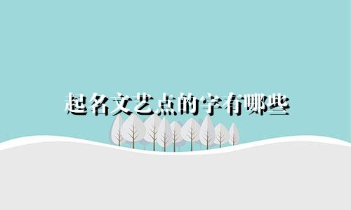 起名文艺点的字有哪些