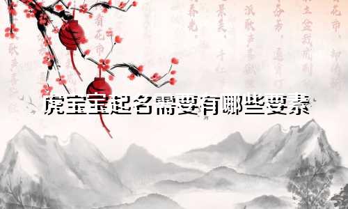 虎宝宝起名需要有哪些要素