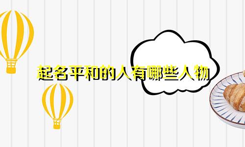 起名平和的人有哪些人物