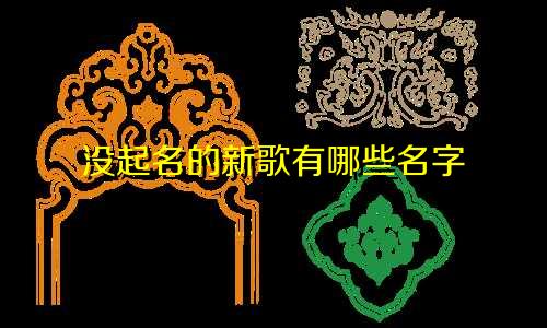 没起名的新歌有哪些名字