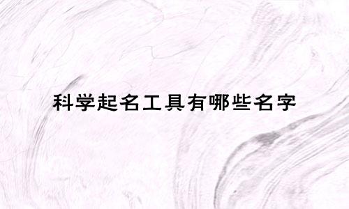 科学起名工具有哪些名字