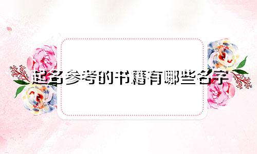 起名参考的书籍有哪些名字