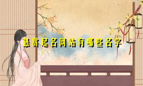 悬赏起名网站有哪些名字