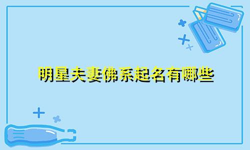 明星夫妻佛系起名有哪些