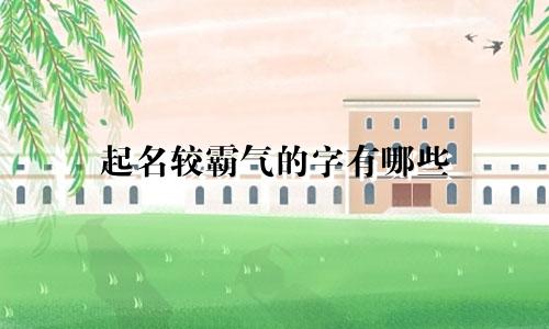 起名较霸气的字有哪些