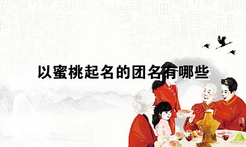 以蜜桃起名的团名有哪些