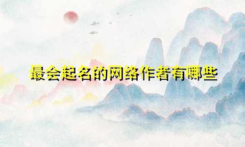 最会起名的网络作者有哪些