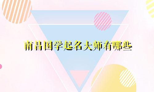 南昌国学起名大师有哪些