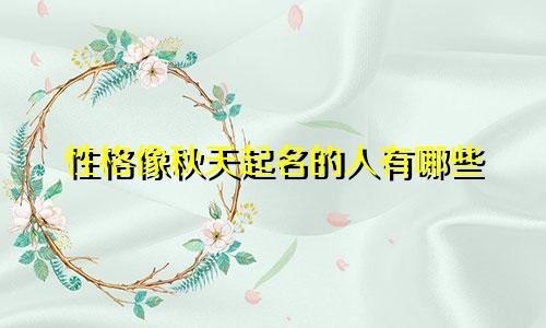 性格像秋天起名的人有哪些