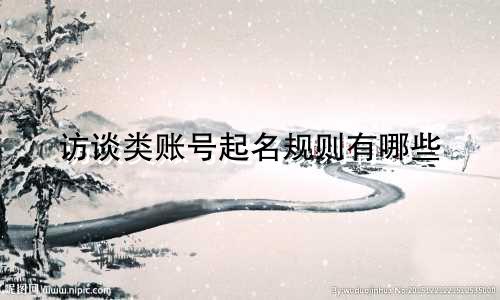 访谈类账号起名规则有哪些