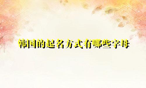 韩国的起名方式有哪些字母