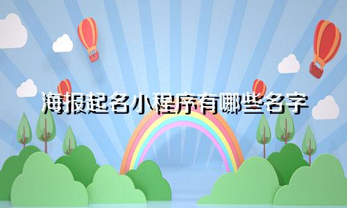 海报起名小程序有哪些名字