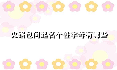 火锅包间起名个性字母有哪些