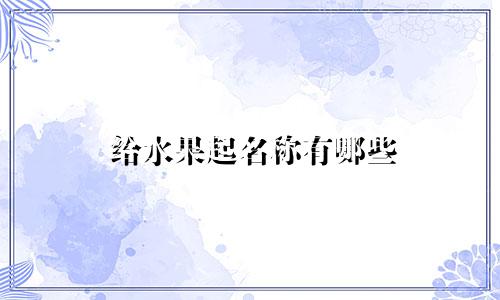 给水果起名称有哪些