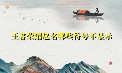 王者荣耀起名哪些符号不显示