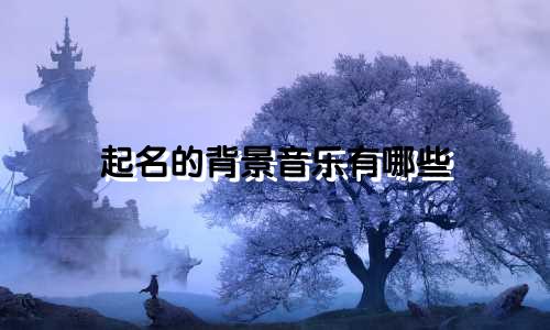 起名的背景音乐有哪些