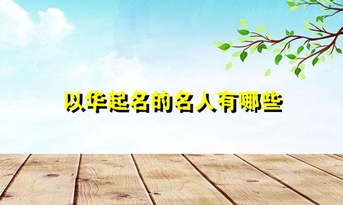 以华起名的名人有哪些