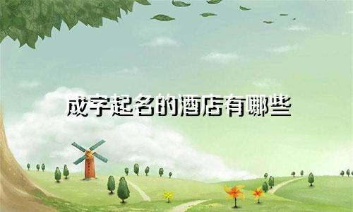 成字起名的酒店有哪些