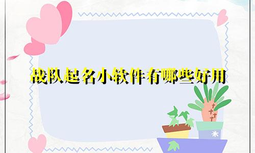 战队起名小软件有哪些好用