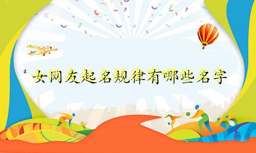 女网友起名规律有哪些名字