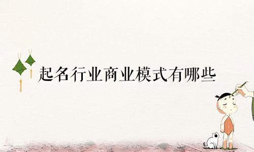 起名行业商业模式有哪些