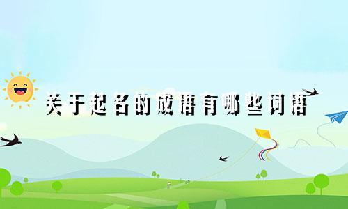 关于起名的成语有哪些词语