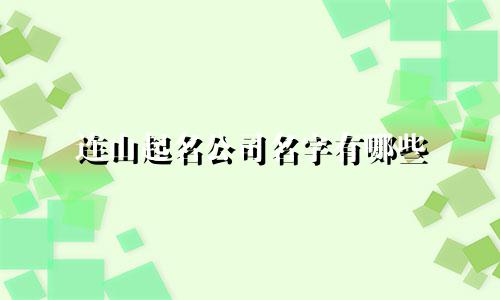 连山起名公司名字有哪些