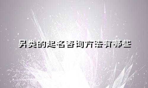 另类的起名咨询方法有哪些