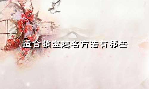 适合萌宝起名方法有哪些
