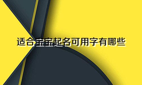 适合宝宝起名可用字有哪些